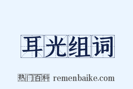 耳光组词是什么意思的图片